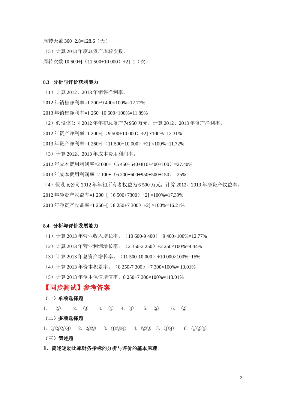 8.第八单元评价企业财务状况 教材题目参考答案.doc_第2页