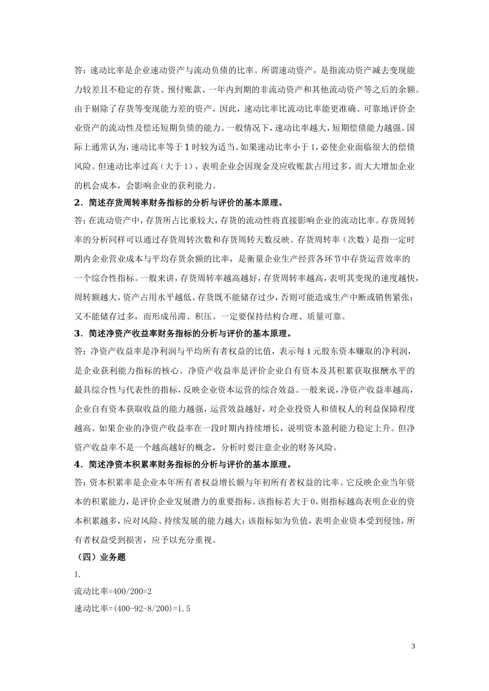 8.第八单元评价企业财务状况 教材题目参考答案.doc_第3页