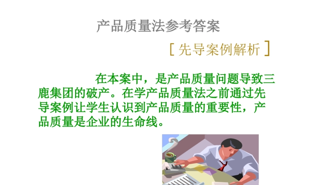 09产品质量法参考答案.ppt