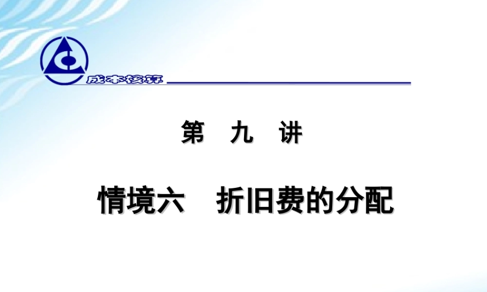 9.折旧费的分配.ppt