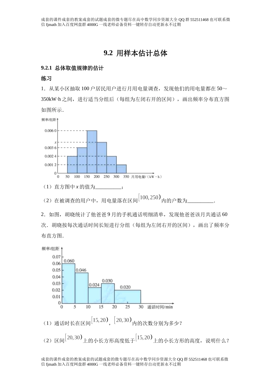 9.2用样本估计总体.docx_第1页