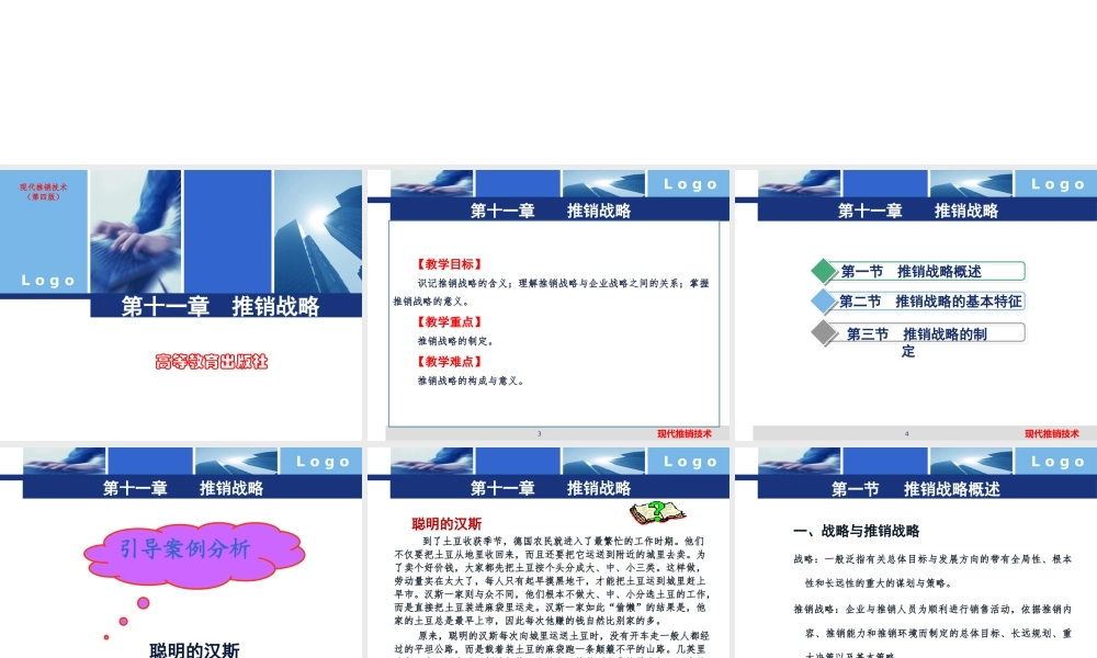 11、现代推销技术—第十一章 推销战略.pptx