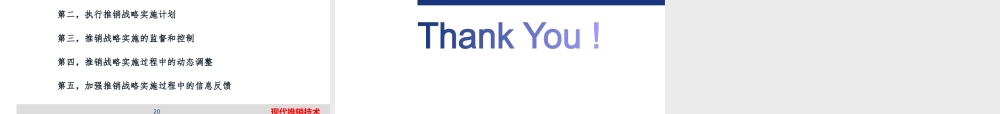11、现代推销技术—第十一章 推销战略.pptx