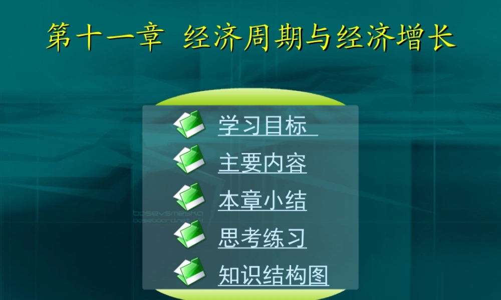11第十一章 经济周期与经济增长.ppt