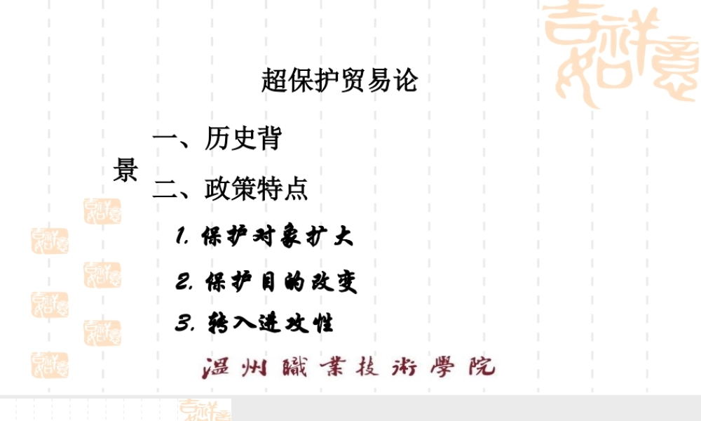 13保护贸易理论的新发展.pptx