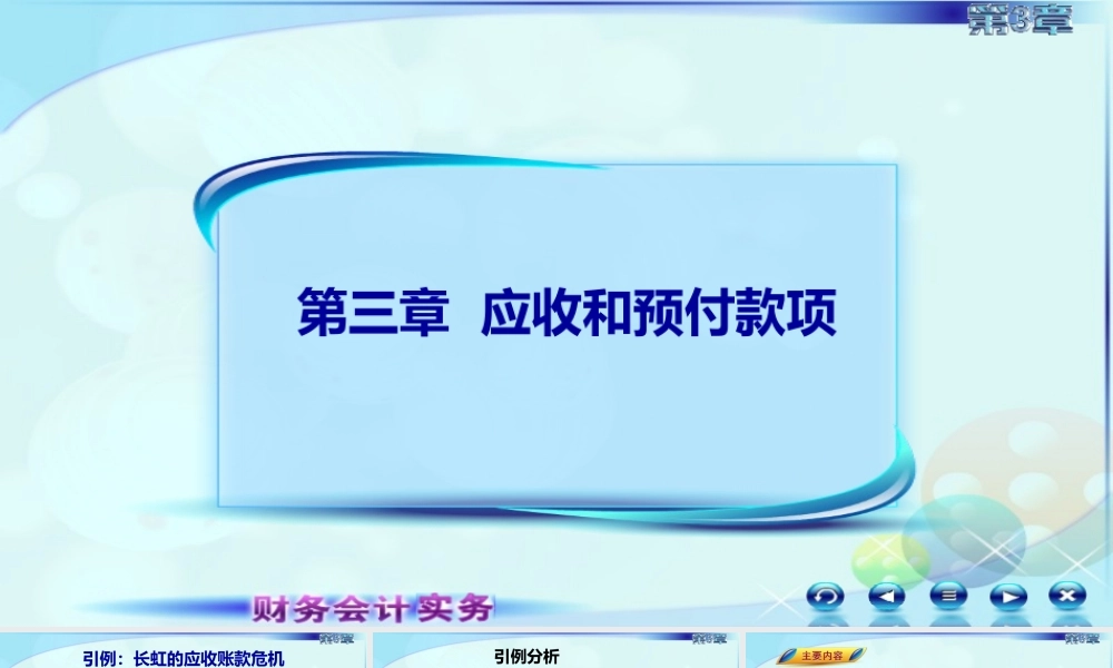031第三章第一讲应收账款.ppt