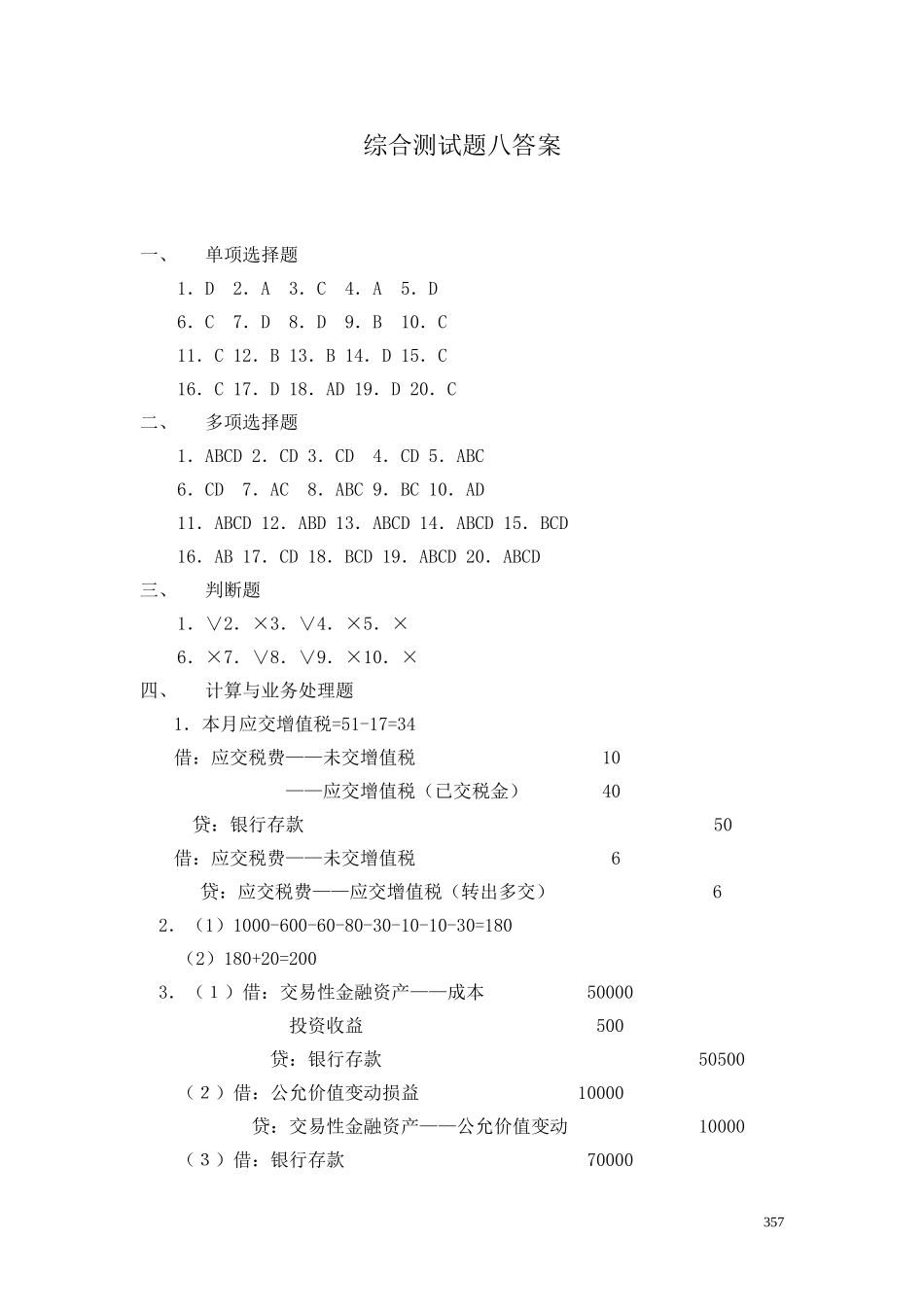 48综合测试题（八）参考答案.doc_第1页