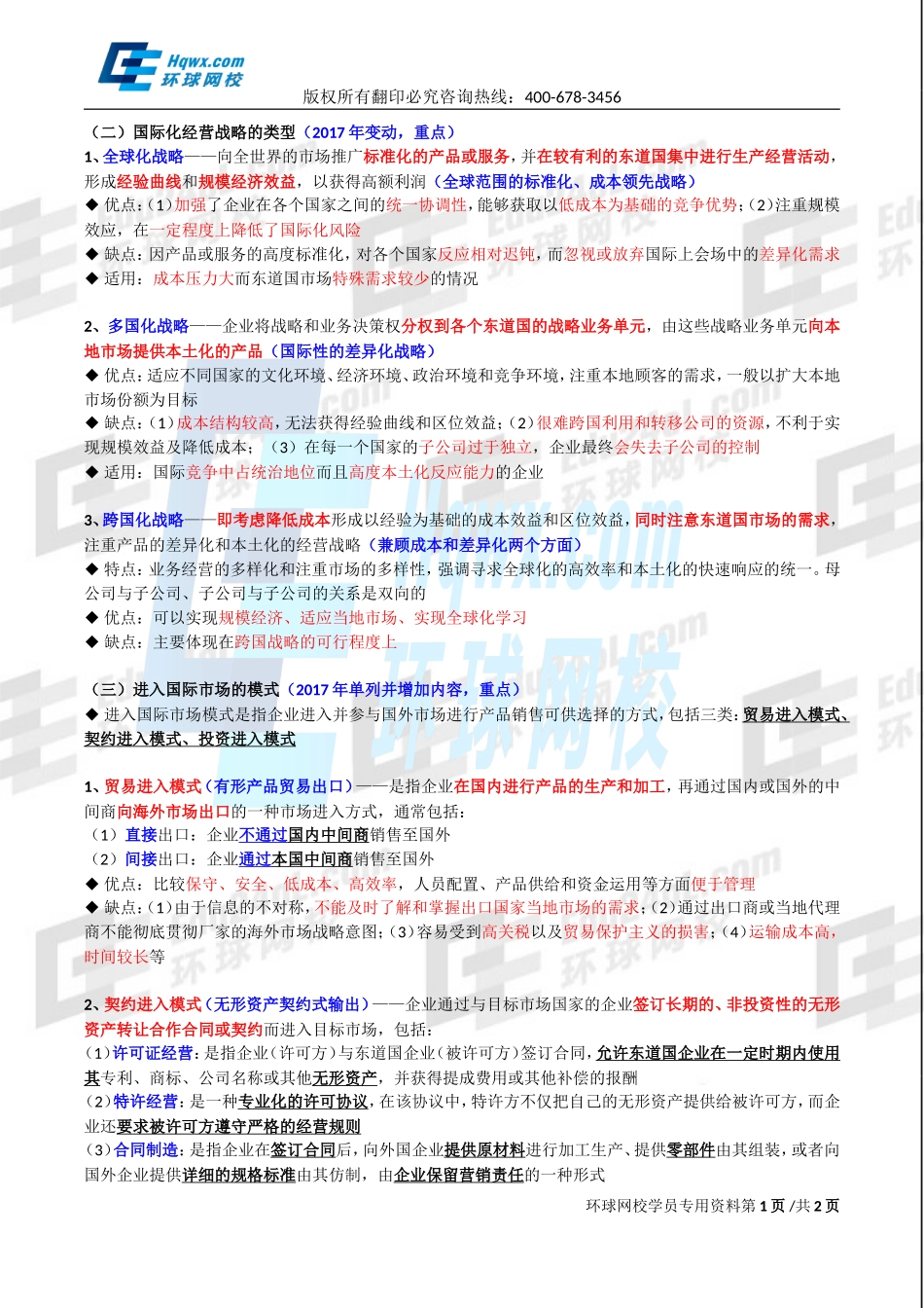 2017中级经济师-工商【李争】-10、（2017教材变动）第一章企业战略与经营决策-第三节企业战略类型（四）.doc_第1页