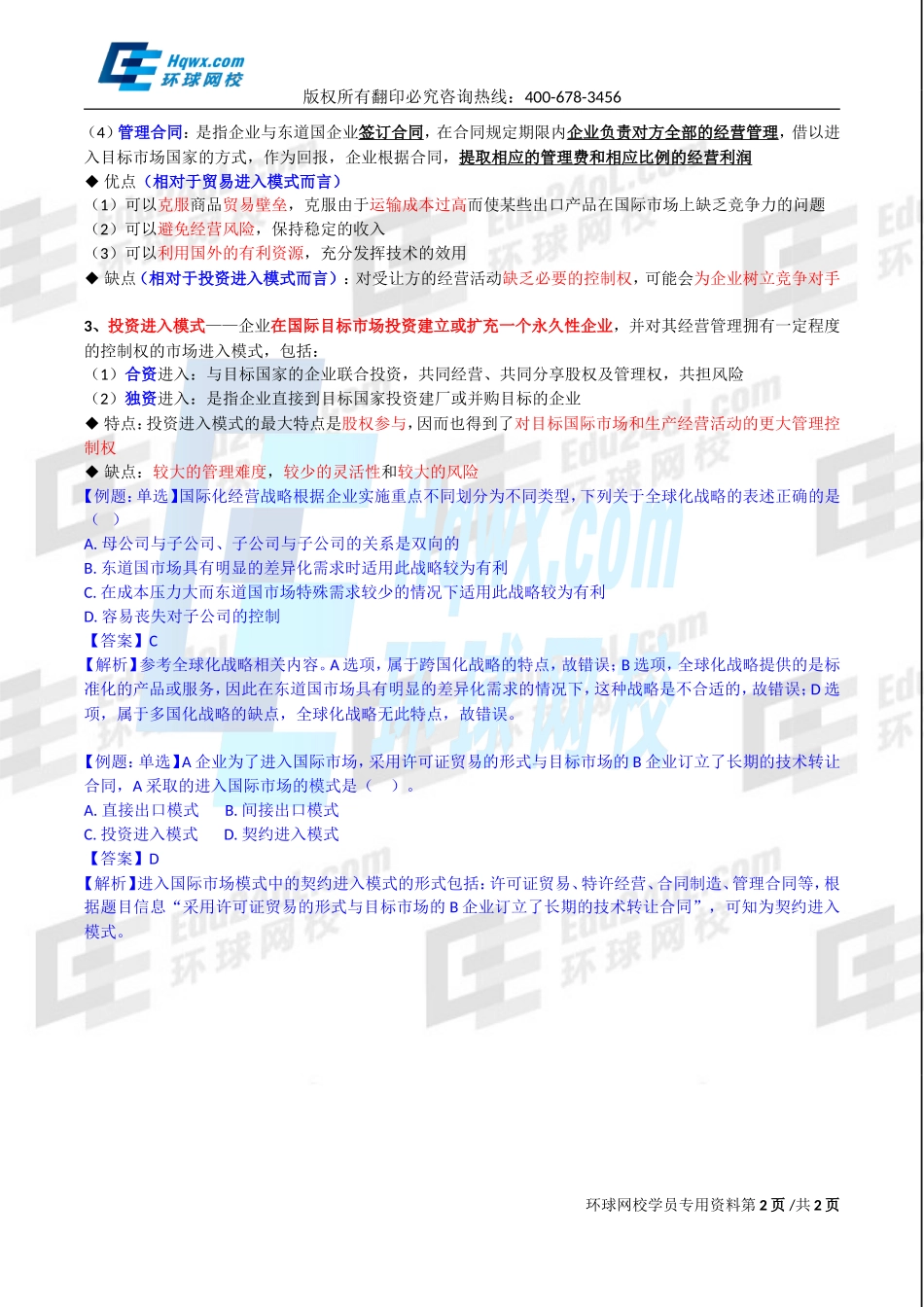 2017中级经济师-工商【李争】-10、（2017教材变动）第一章企业战略与经营决策-第三节企业战略类型（四）.doc_第2页