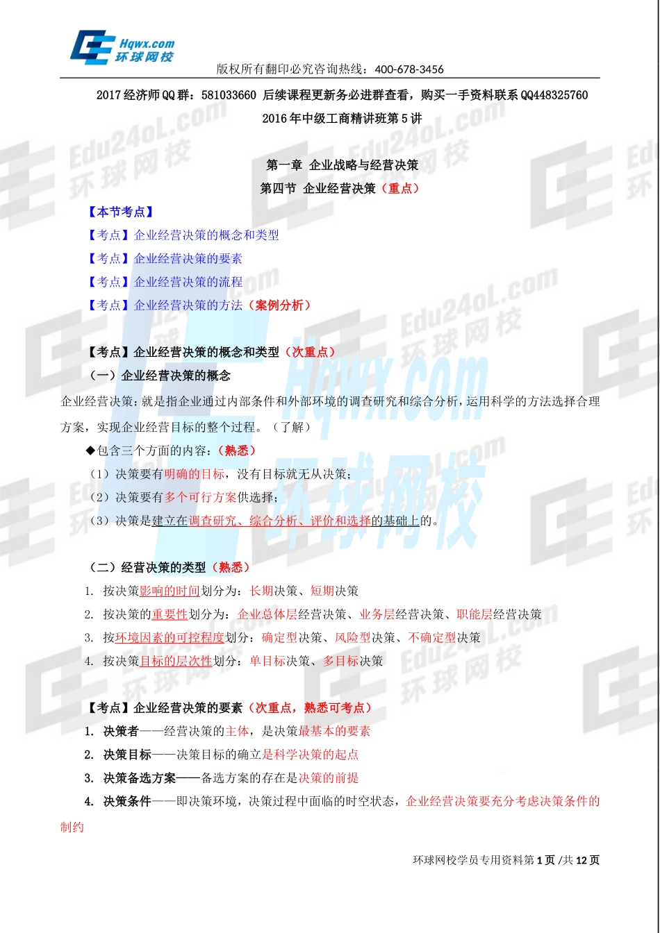 2017中级经济师-工商-精讲班【李争】-09、第一章企业战略与经营决策-第四节企业经营决策.doc_第1页