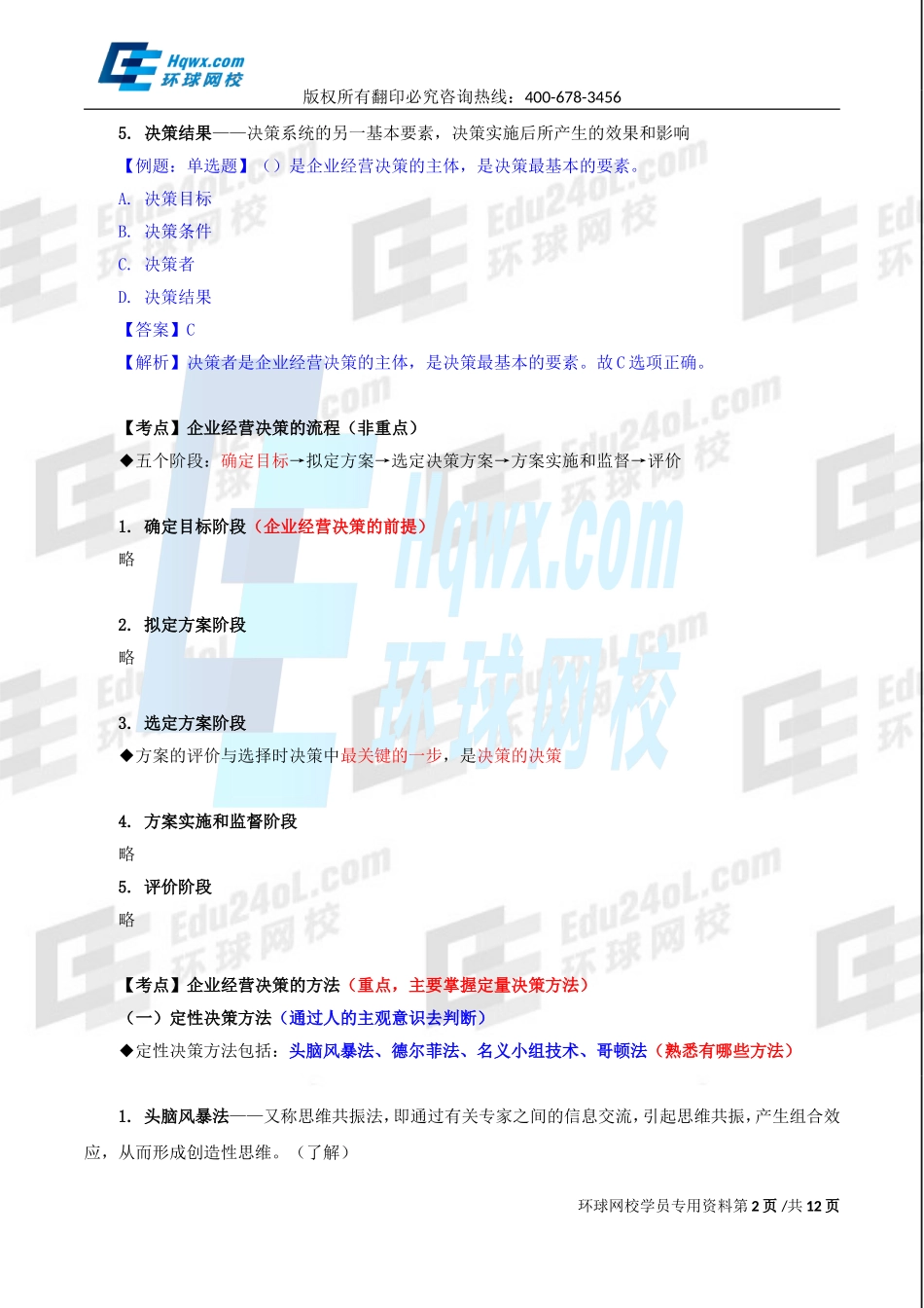 2017中级经济师-工商-精讲班【李争】-09、第一章企业战略与经营决策-第四节企业经营决策.doc_第2页