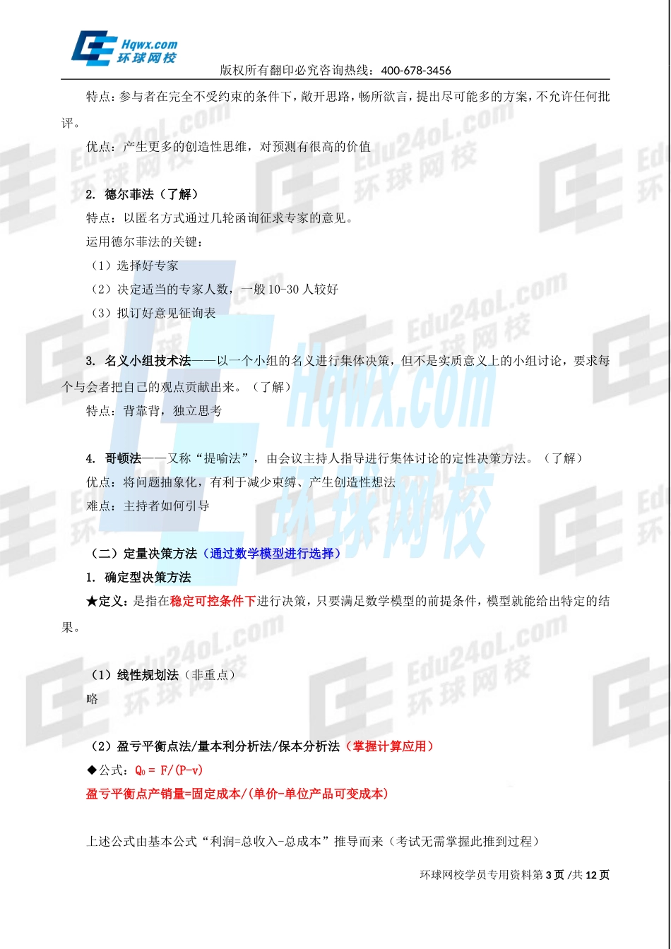 2017中级经济师-工商-精讲班【李争】-09、第一章企业战略与经营决策-第四节企业经营决策.doc_第3页