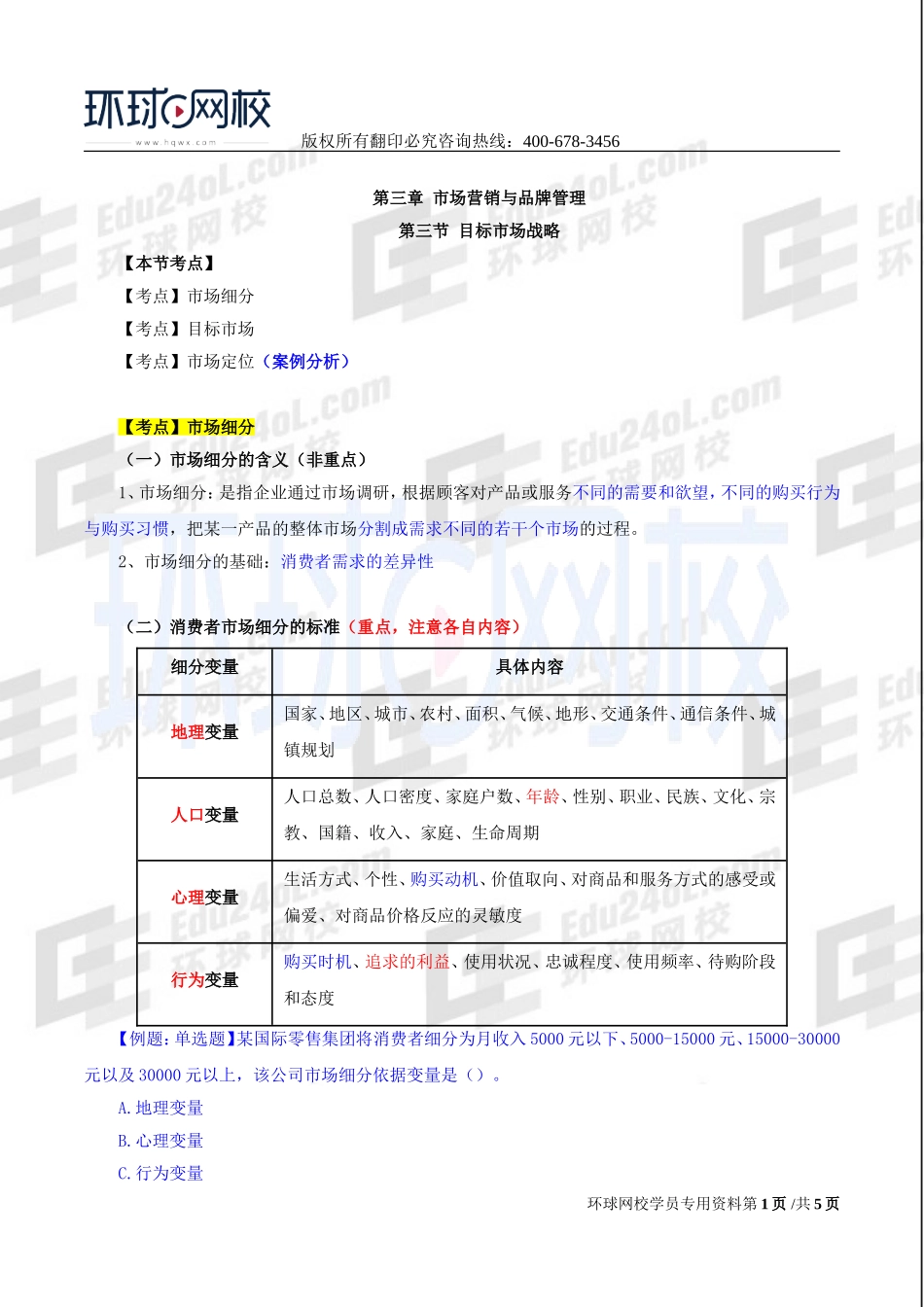 2017中级经济师-工商-精讲班【李争】-18、第三章市场营销与品牌管理-第三节目标市场战略.doc_第1页