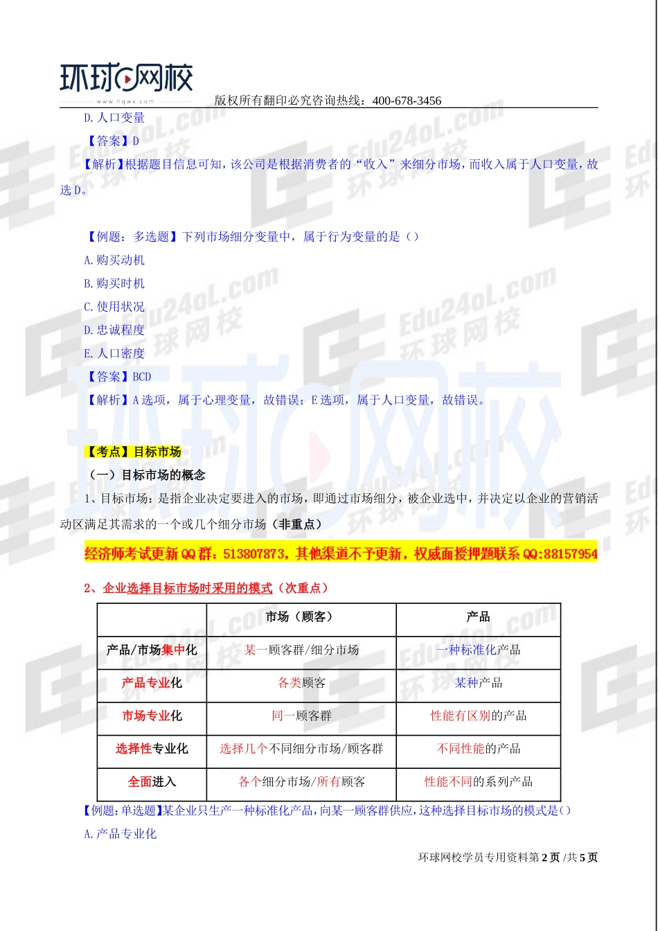 2017中级经济师-工商-精讲班【李争】-18、第三章市场营销与品牌管理-第三节目标市场战略.doc_第2页