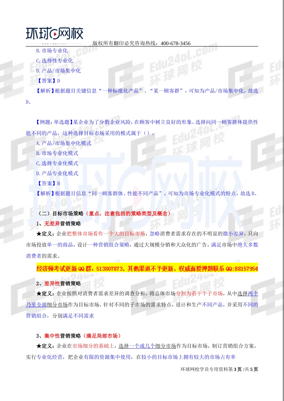 2017中级经济师-工商-精讲班【李争】-18、第三章市场营销与品牌管理-第三节目标市场战略.doc_第3页