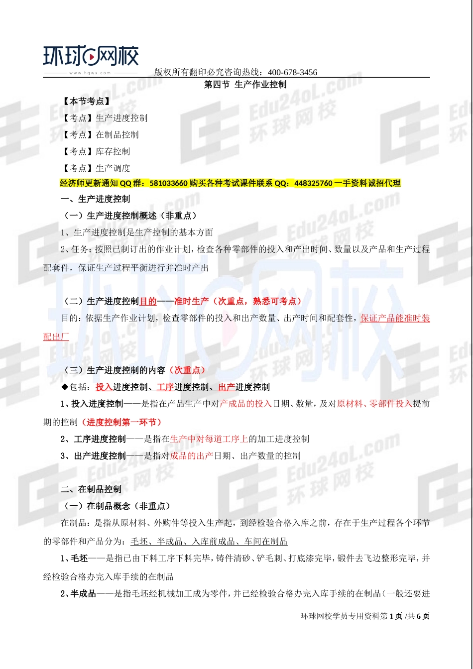 2017中级经济师-工商-精讲班【李争】-26、第四章生产管理与控制-第四节生产作业管理.doc_第1页