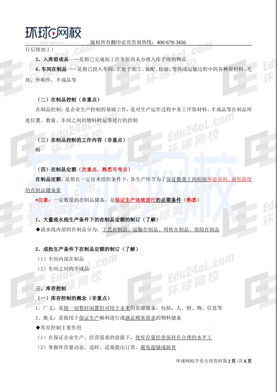 2017中级经济师-工商-精讲班【李争】-26、第四章生产管理与控制-第四节生产作业管理.doc_第2页