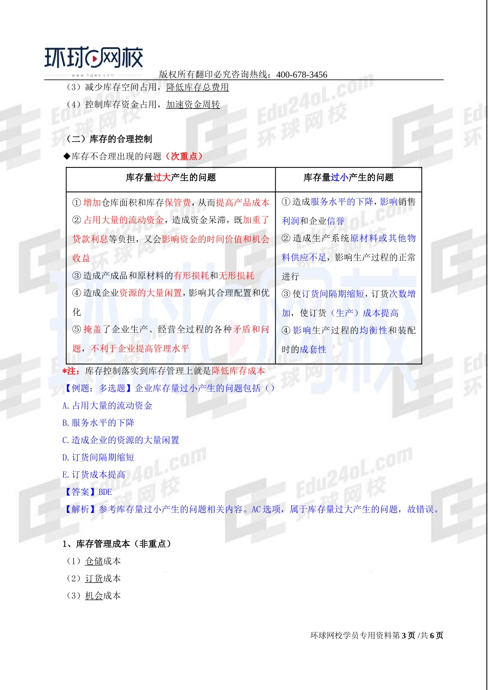 2017中级经济师-工商-精讲班【李争】-26、第四章生产管理与控制-第四节生产作业管理.doc_第3页