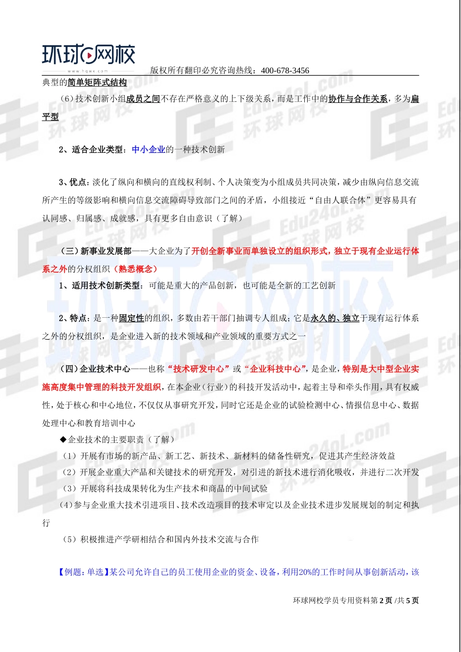2017中级经济师-工商-精讲班【李争】-36、第六章技术创新管理-第三节技术创新组织与管理（一）.doc_第2页