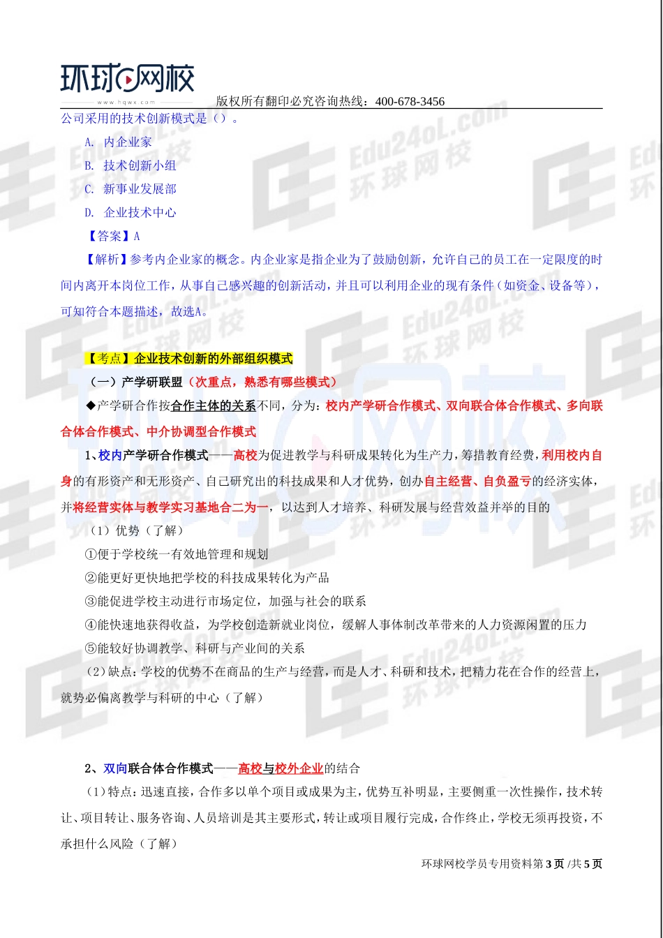 2017中级经济师-工商-精讲班【李争】-36、第六章技术创新管理-第三节技术创新组织与管理（一）.doc_第3页