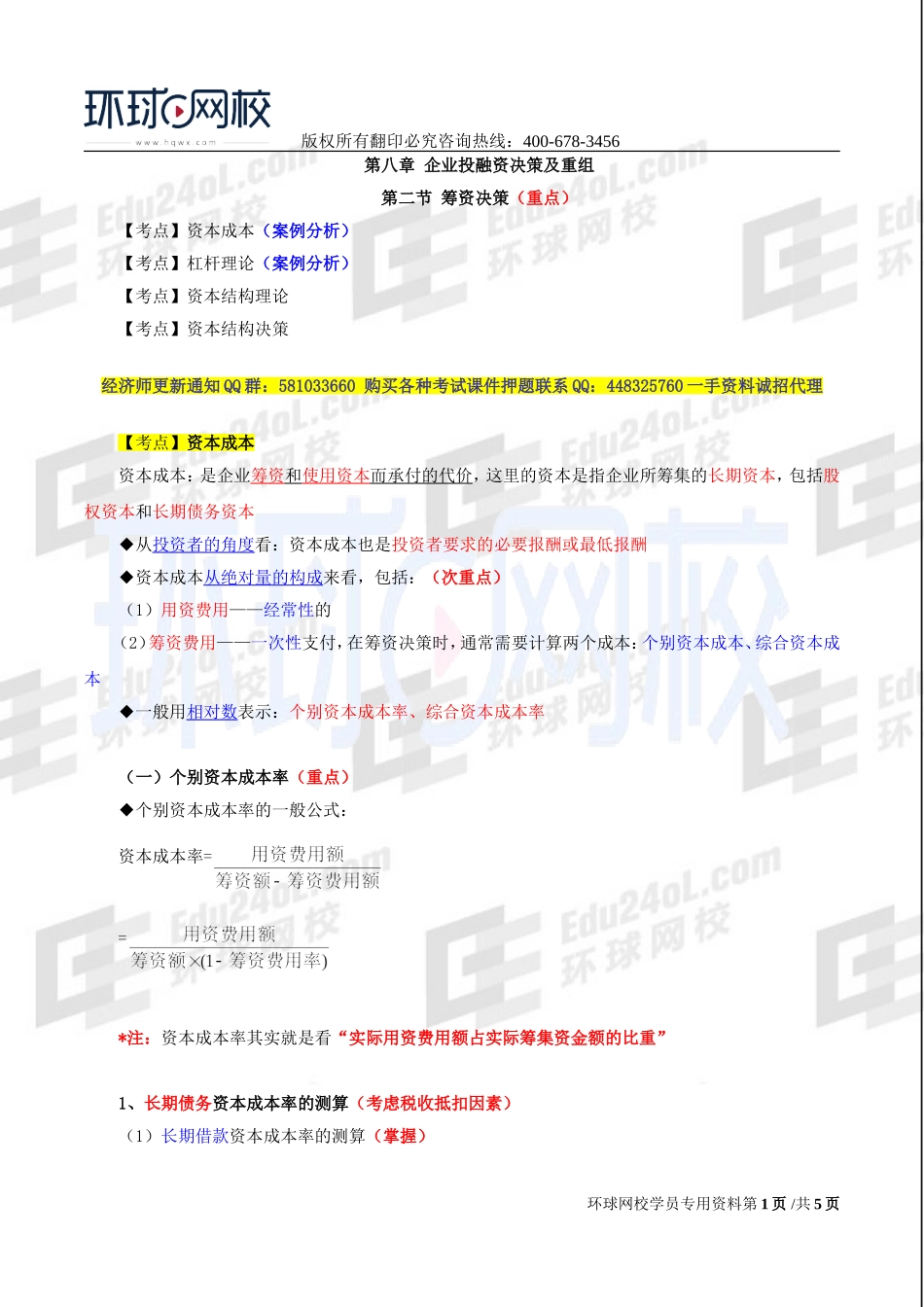 2017中级经济师-工商-精讲班【李争】-46、第八章企业投融资决策及重组-第二节筹资决策（一）.doc_第1页
