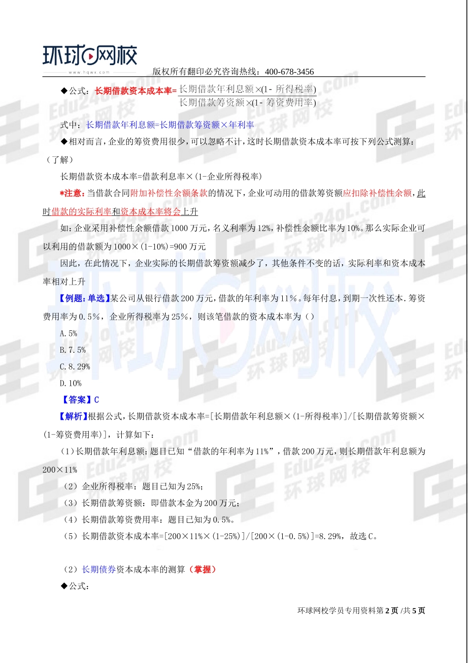 2017中级经济师-工商-精讲班【李争】-46、第八章企业投融资决策及重组-第二节筹资决策（一）.doc_第2页