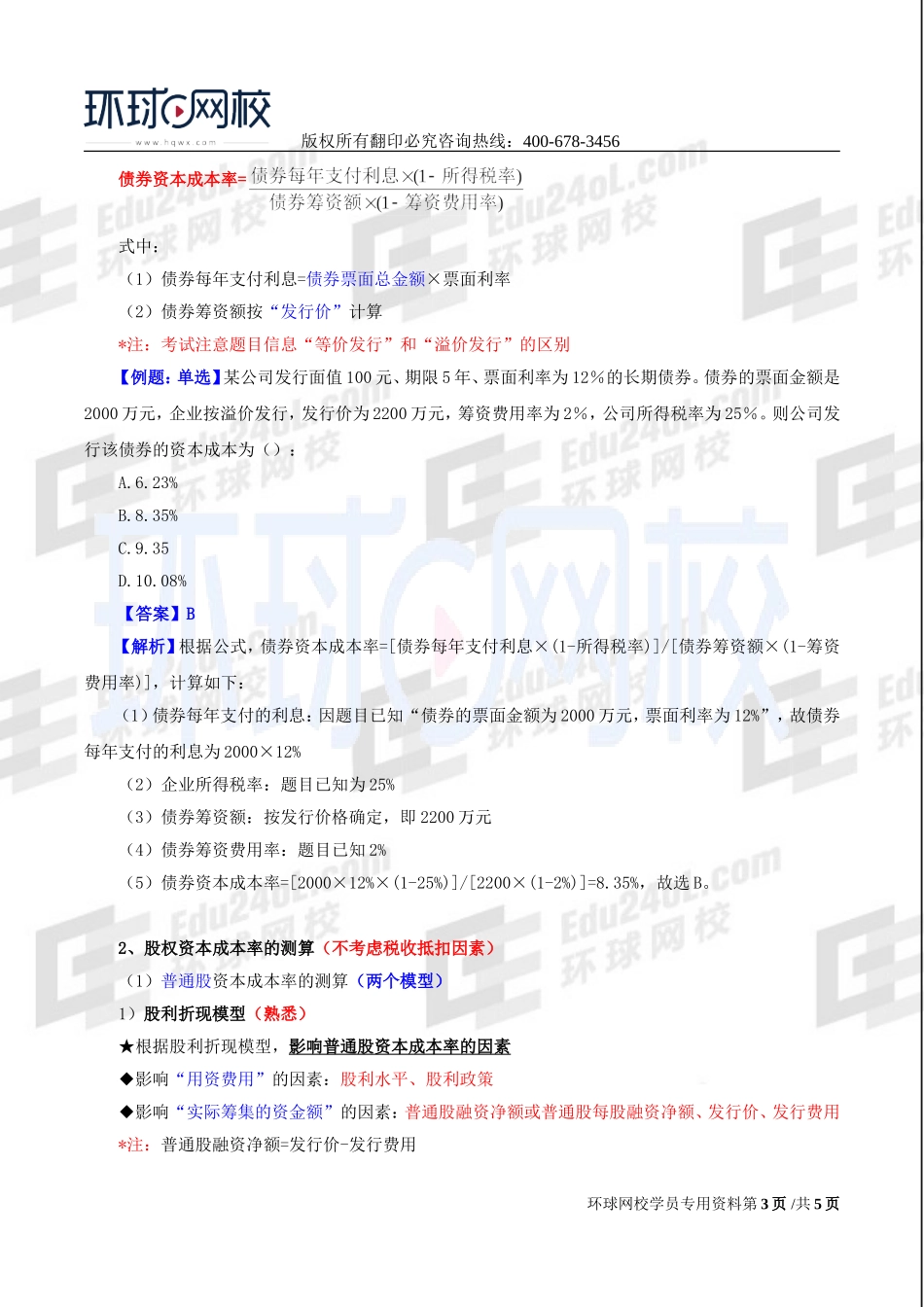 2017中级经济师-工商-精讲班【李争】-46、第八章企业投融资决策及重组-第二节筹资决策（一）.doc_第3页