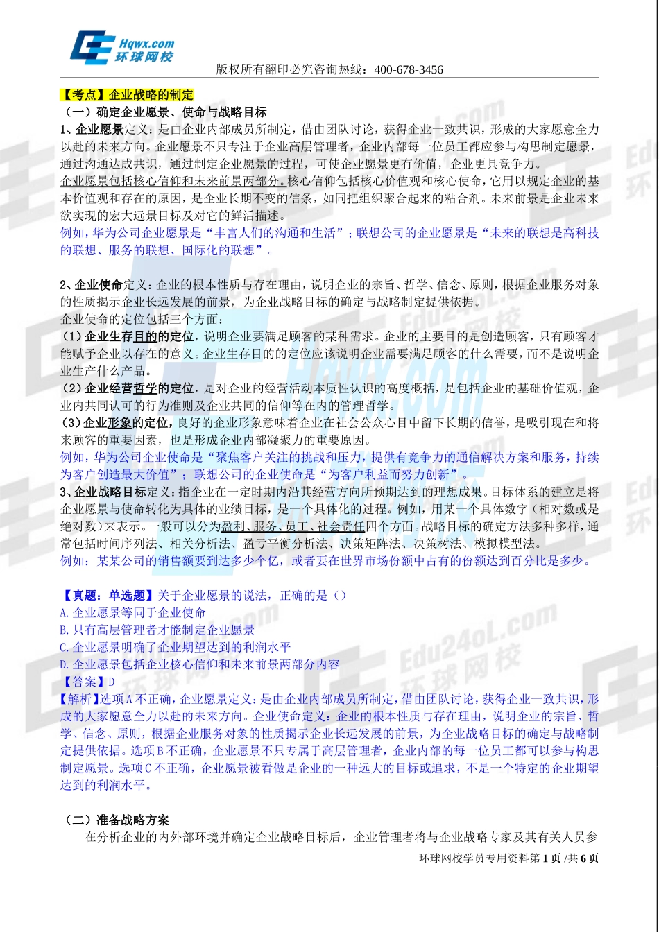 2017中级经济师-工商-精讲班【孙晶晶】-02、（2017教材变动）第一章-企业战略与经营决策-第1节企业战略概述（二）.doc_第1页