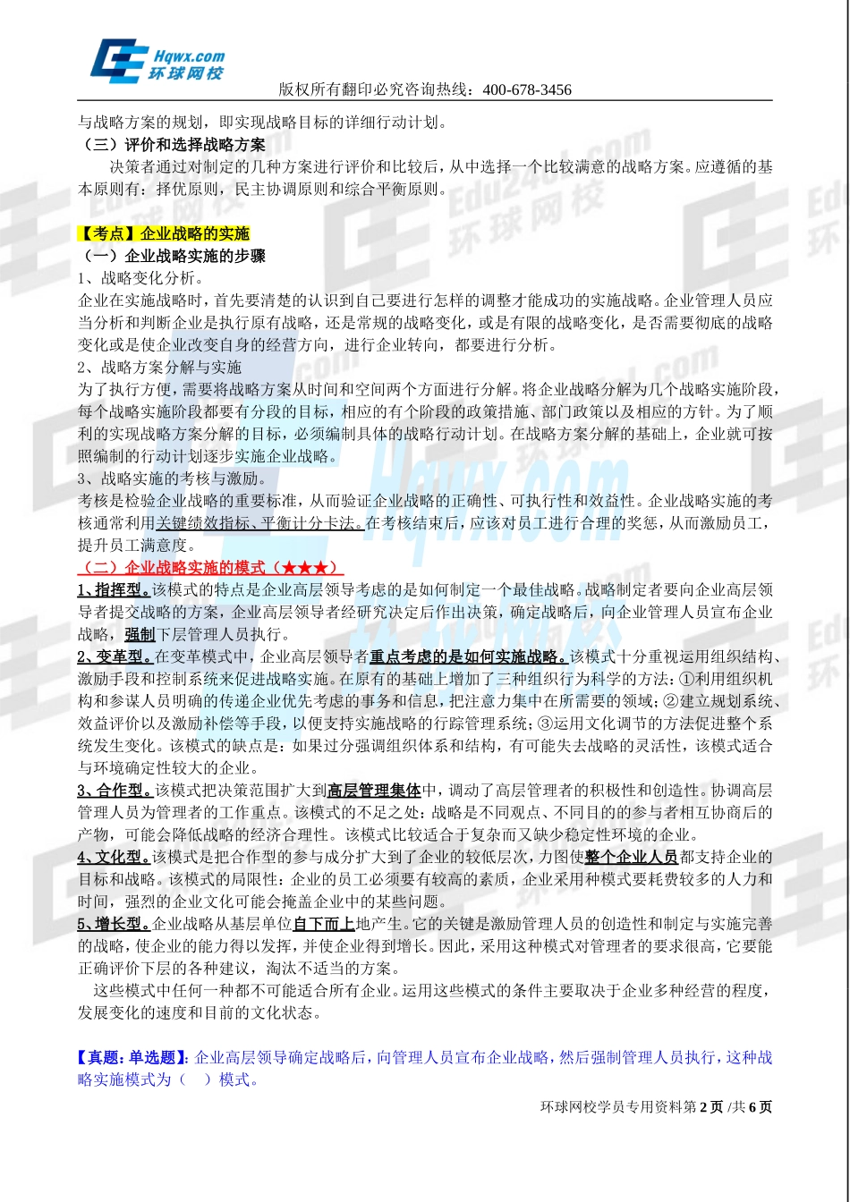 2017中级经济师-工商-精讲班【孙晶晶】-02、（2017教材变动）第一章-企业战略与经营决策-第1节企业战略概述（二）.doc_第2页