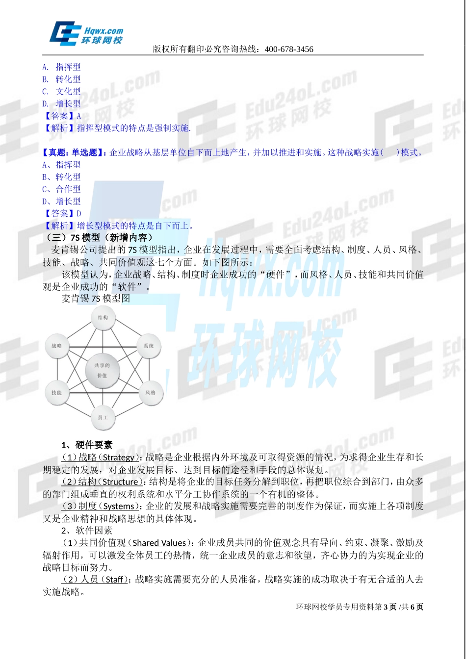 2017中级经济师-工商-精讲班【孙晶晶】-02、（2017教材变动）第一章-企业战略与经营决策-第1节企业战略概述（二）.doc_第3页