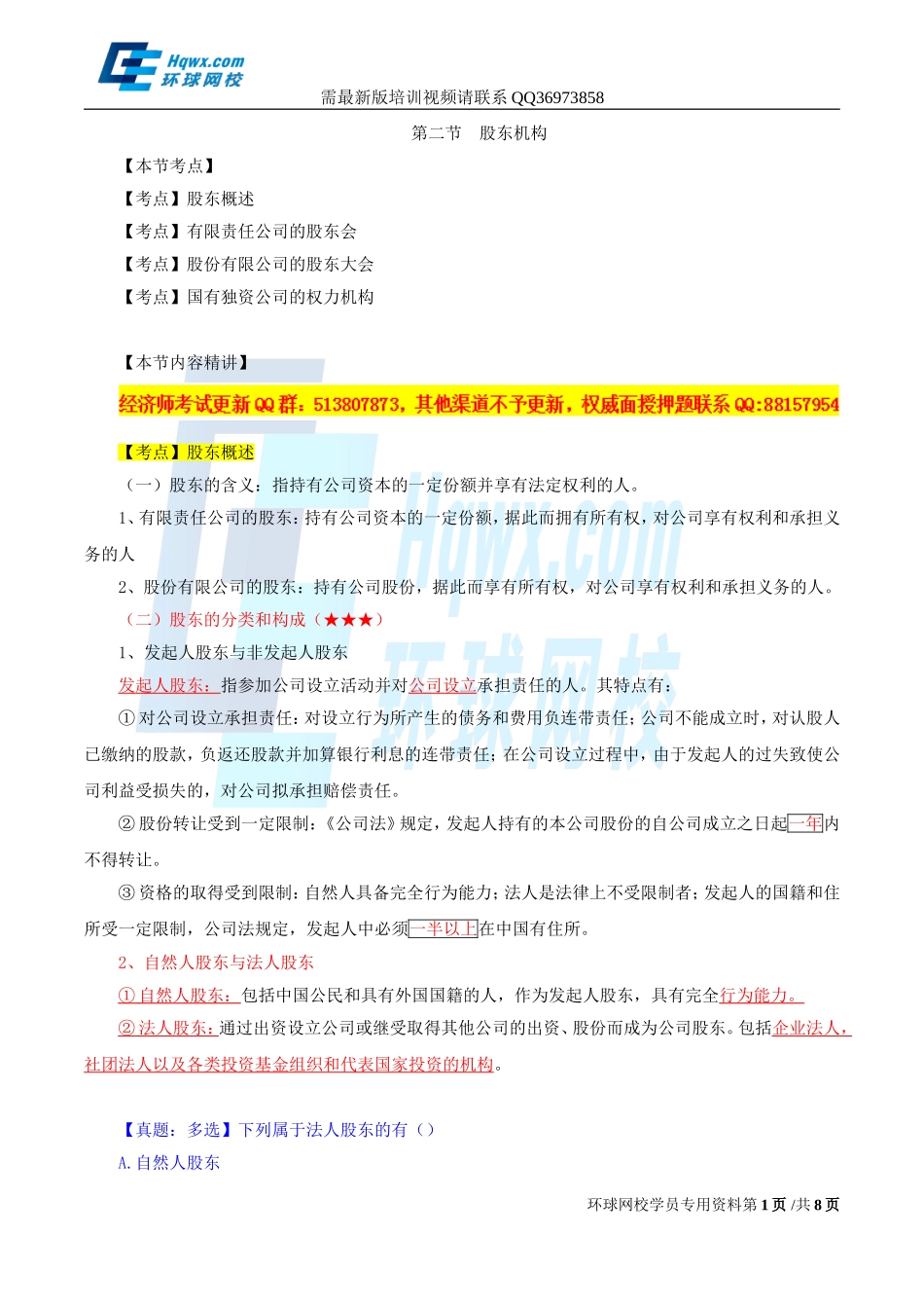 2017中级经济师-工商-精讲班【孙晶晶】-12、（2017教材变动）第二章公司法人治理结构-第二节-股东机构.doc_第1页