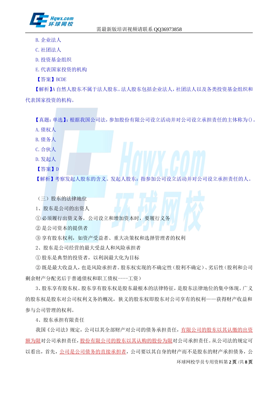 2017中级经济师-工商-精讲班【孙晶晶】-12、（2017教材变动）第二章公司法人治理结构-第二节-股东机构.doc_第2页