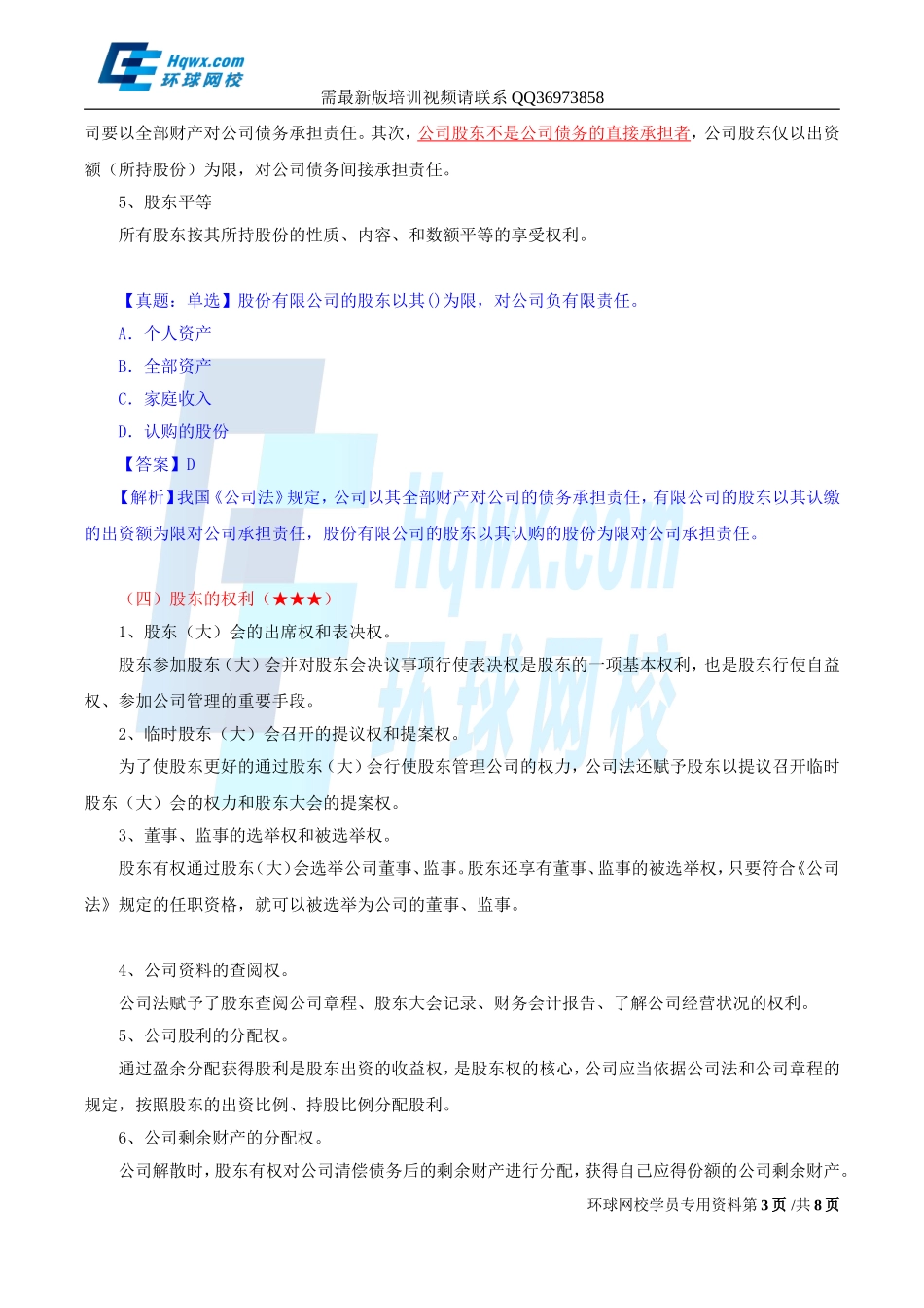 2017中级经济师-工商-精讲班【孙晶晶】-12、（2017教材变动）第二章公司法人治理结构-第二节-股东机构.doc_第3页