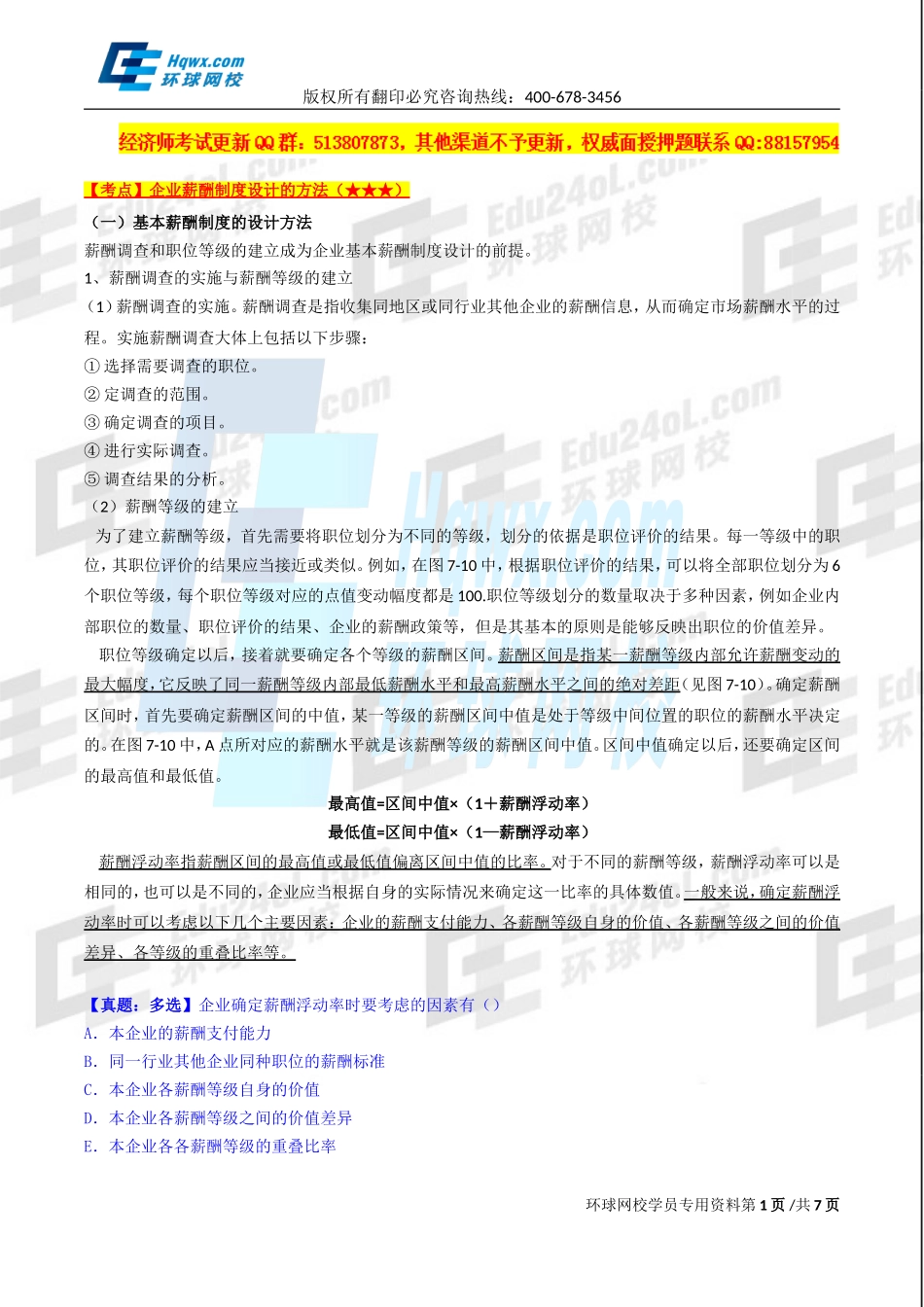 2017中级经济师-工商-精讲班【孙晶晶】-33、第七章人力资源规划与薪酬管理-第三节：薪酬管理（二）.doc_第1页