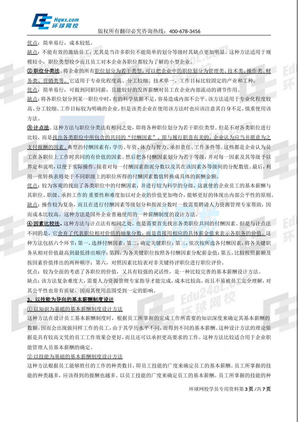 2017中级经济师-工商-精讲班【孙晶晶】-33、第七章人力资源规划与薪酬管理-第三节：薪酬管理（二）.doc_第3页