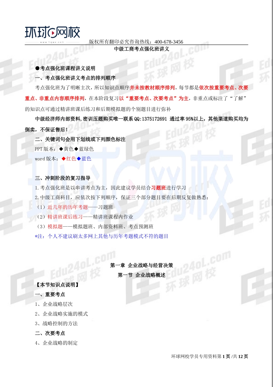 2017中级经济师-工商-考点强化班【李争】-01、第1章企业战略与经营决策（1）.doc_第1页
