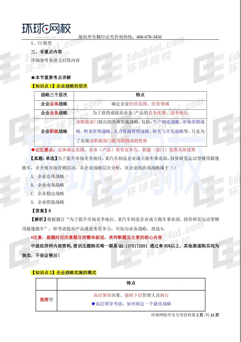 2017中级经济师-工商-考点强化班【李争】-01、第1章企业战略与经营决策（1）.doc_第2页