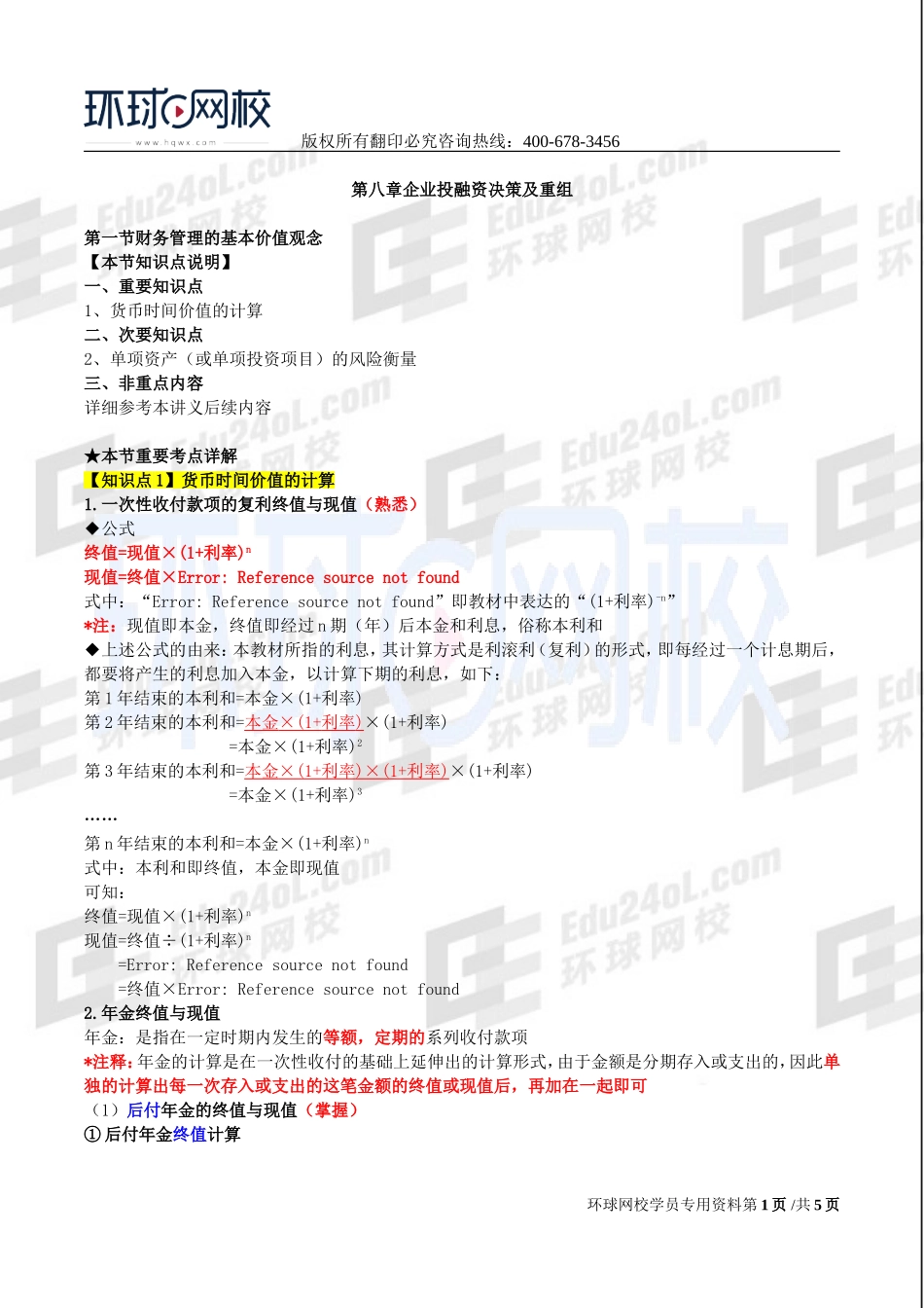 2017中级经济师-工商-考点强化班【李争】-11、第8章企业投融资决策及重组（1）.doc_第1页