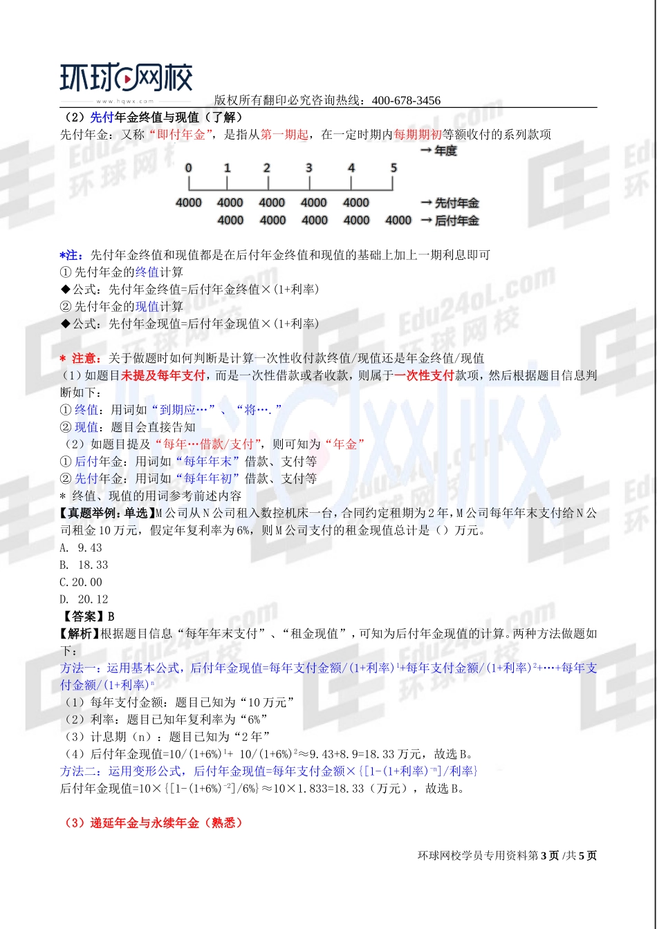 2017中级经济师-工商-考点强化班【李争】-11、第8章企业投融资决策及重组（1）.doc_第3页