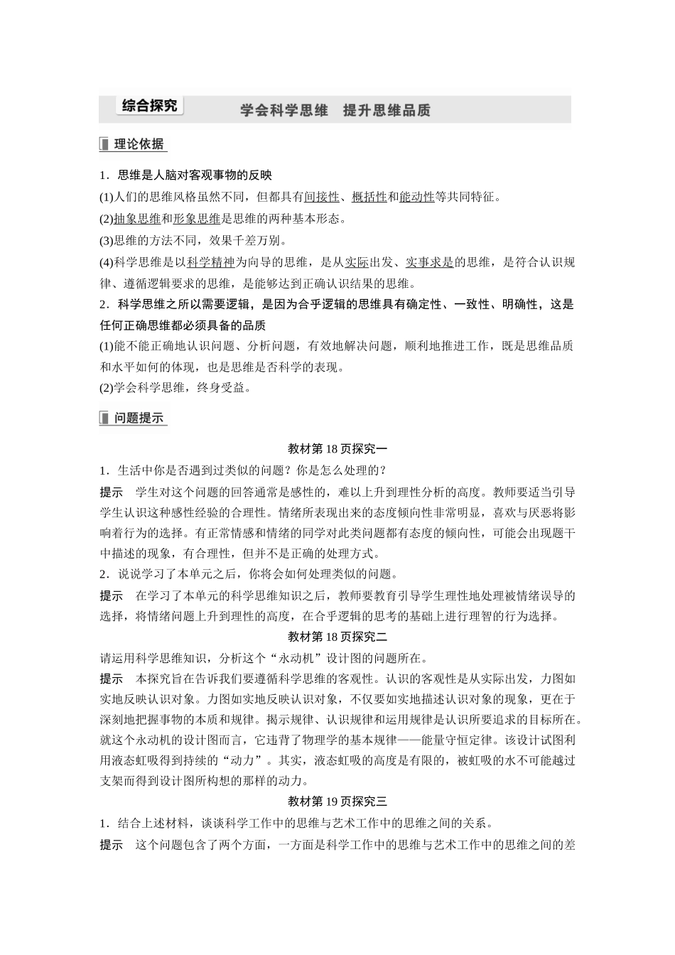 2022版】高中政治新教材 选修3第1单元 树立科学思维观念综合探究 学会科学思维 提升思维品质.docx_第1页