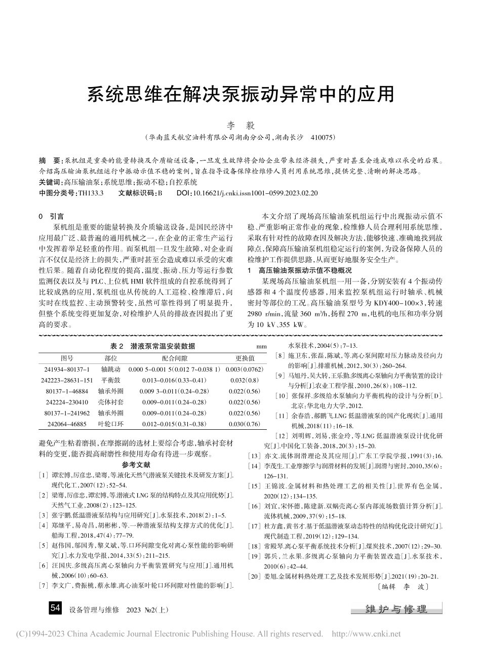 低压输送泵异声故障分析_高维刚.pdf_第3页