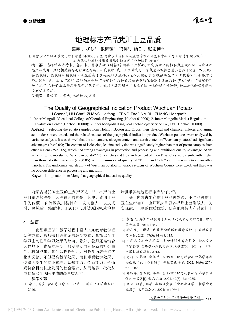 地理标志产品武川土豆品质_栗昇.pdf_第1页