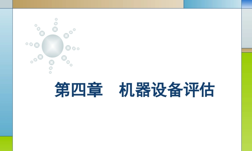 04第四章机器设备评估.ppt