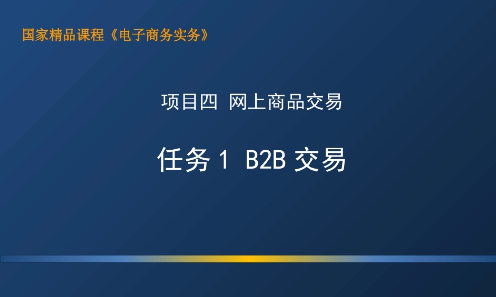 4.1 B2B交易.ppt