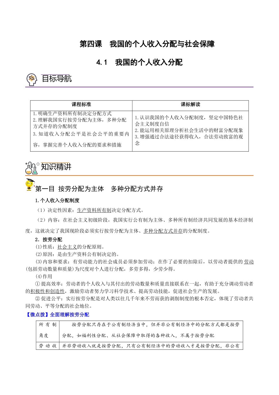 4.1我国的个人收入分配（教师版)-高一政治同步精品讲义（统编版必修2）.doc_第1页
