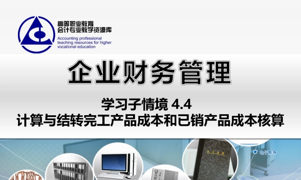 4.4 计算与结转完工产品成本和已销产品成本核算.(1).ppt