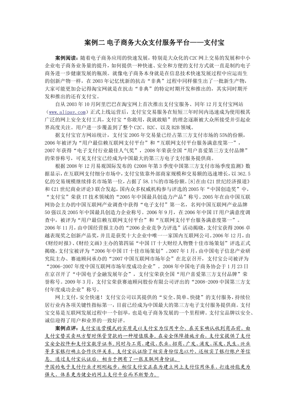 4案例二 电子商务大众支付服务平台——支付宝.doc_第1页