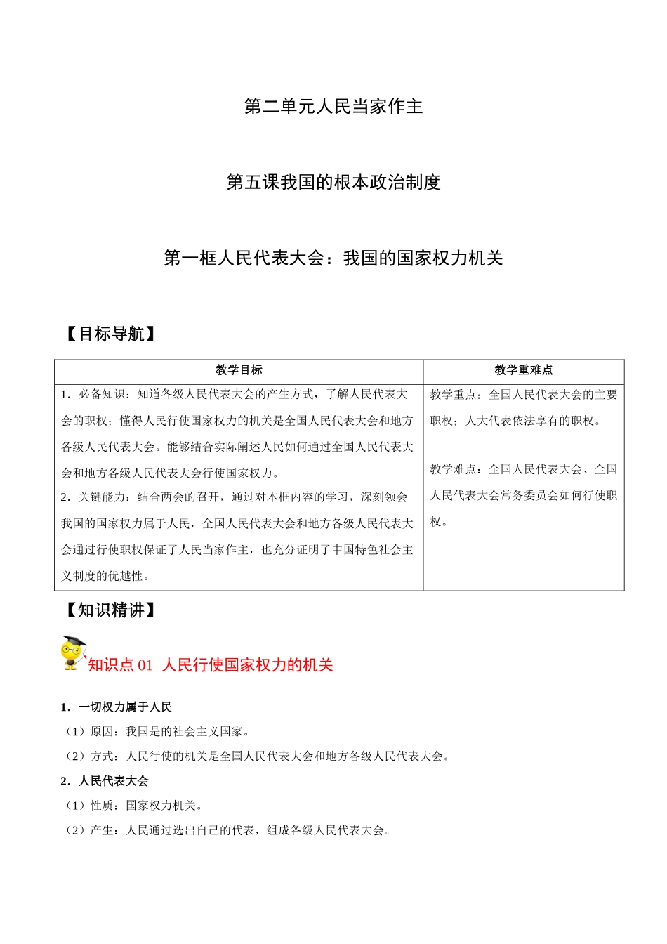 5.1 人民代表大会：我国的国家权力机关（学生版）.docx_第1页