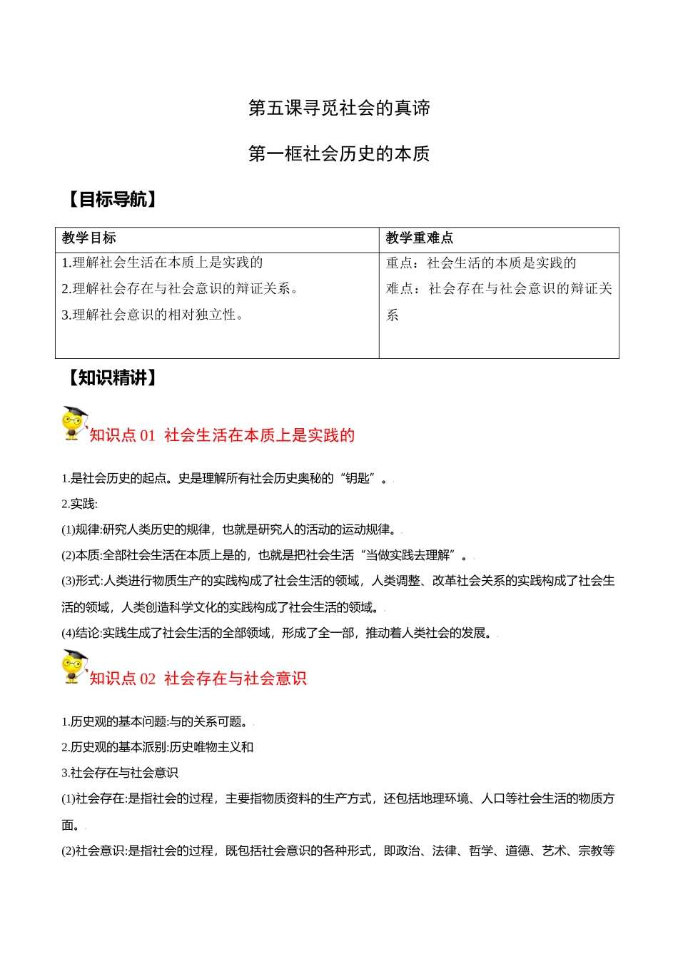 5.1社会历史的本质（学生版）-高二政治同步精品讲义（统编版必修4）.docx_第1页