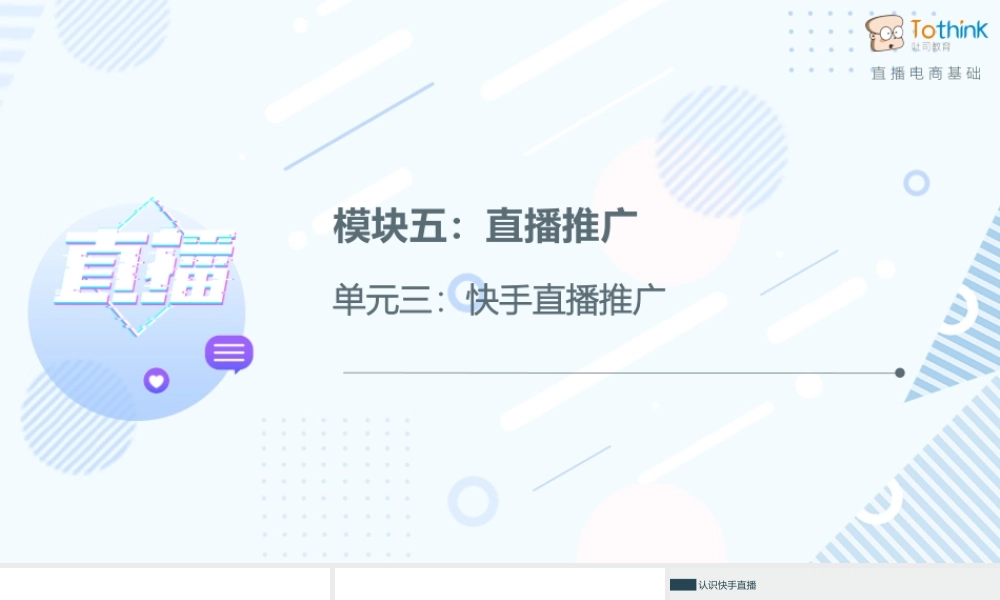 5.3 快手直播推广.pptx